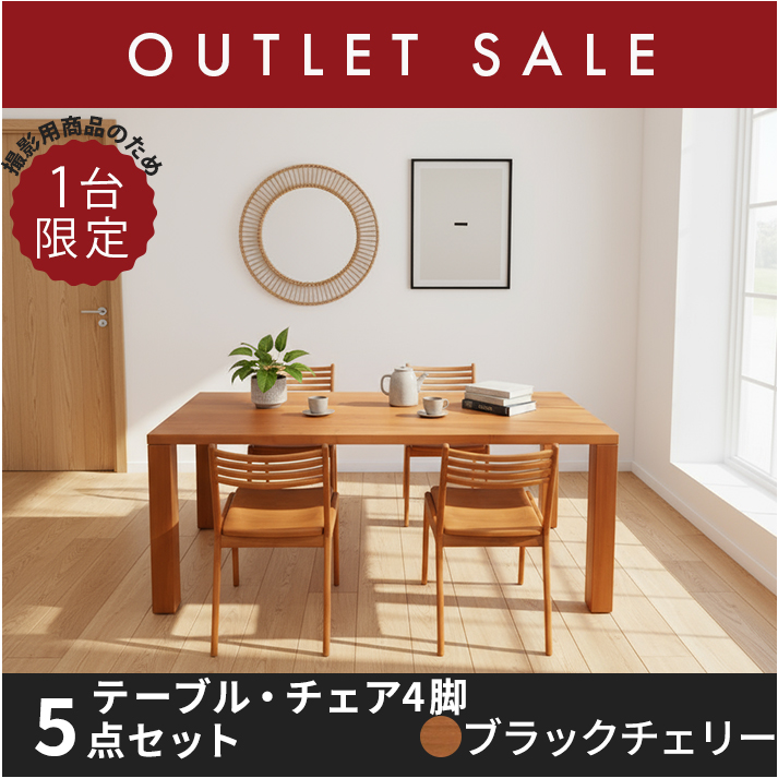 50％オフ!! 【ほぼ新品】【現品限り】 凛　ダイニングテーブルセット　幅1800mm（ブラックチェリー）