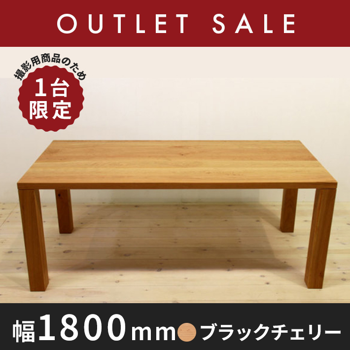 40％オフ!! 【ほぼ新品】【1年保証付き】【現品限り】 無垢材ダイニングテーブル　幅1800mm　凛　ブラックチェリー