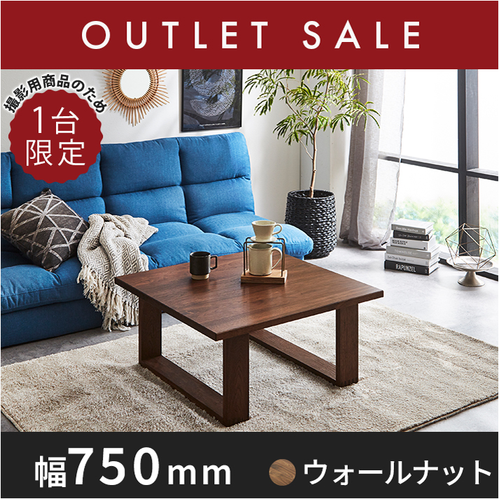 20％オフ!! 【現品限り】彩美／SAIBI　センターテーブル ローテーブル 幅750mm（ウォールナット）