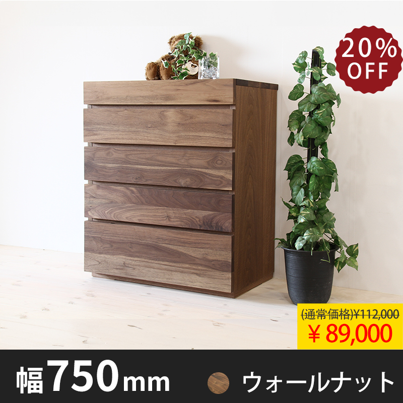 彩美 チェスト 750 ウォールナットStock