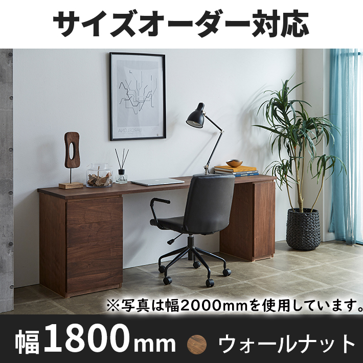 システムデスク_1800TML-TSR ウォールナット