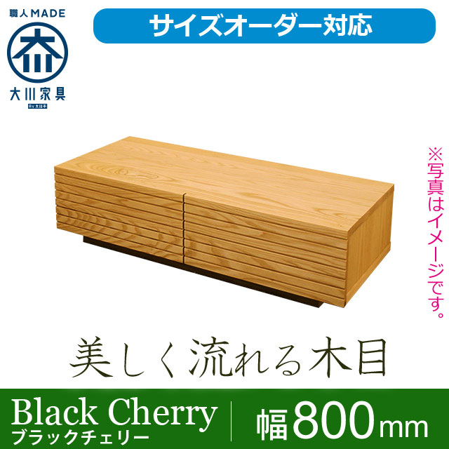 天然木・無垢の引き出し付きセンターテーブル風雅ブラックチェリー幅800mm
