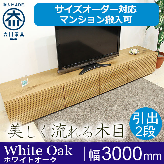 【サイズオーダー可】天然木、無垢材使用テレビボード 風雅プレミアム 幅3000mm ホワイトオーク タイプ2