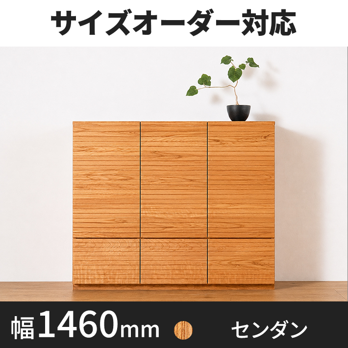 風雅 サイドキャビネット幅1460 センダン