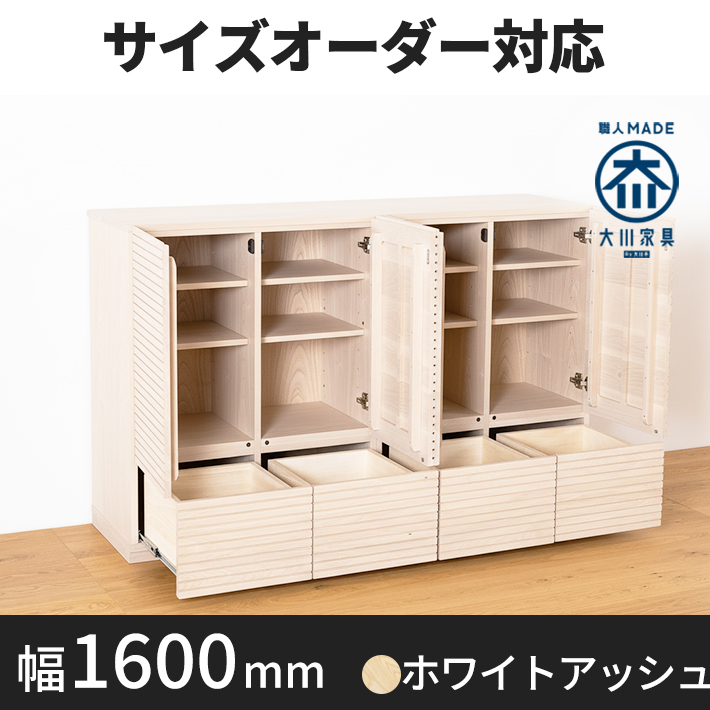 風雅／FUUGA　サイドキャビネット 幅1600mm（ホワイトアッシュ-スリット）