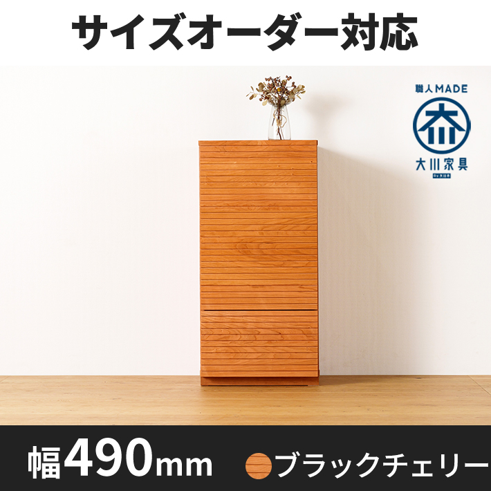 天然木・無垢材キャビネット、リビング収納風雅ブラックチェリー幅490mm