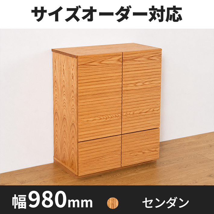 風雅 サイドキャビネット幅980 センダン