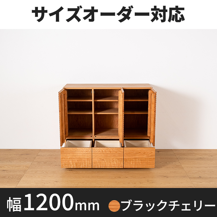 風雅／FUUGA　サイドキャビネット 幅1200mm（ブラックチェリー-スリット）