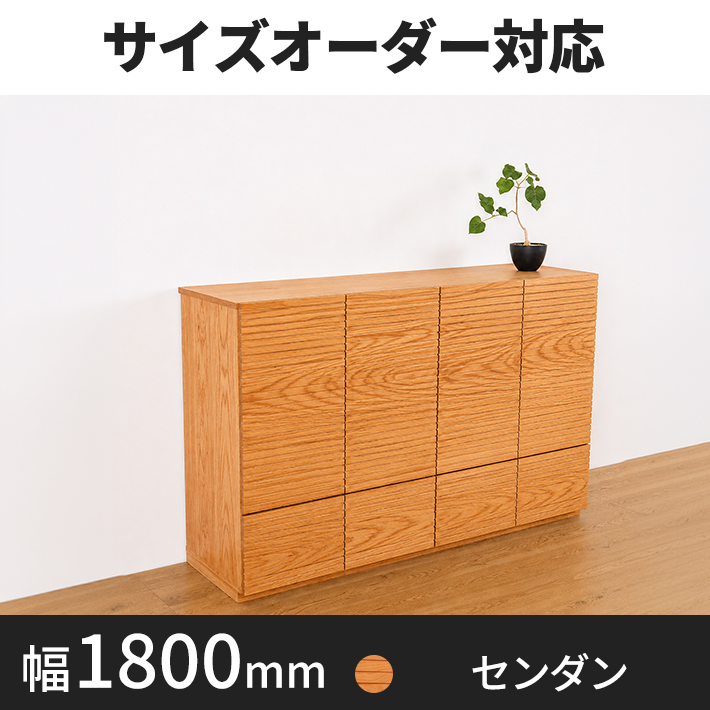 風雅 サイドキャビネット幅1800 センダン