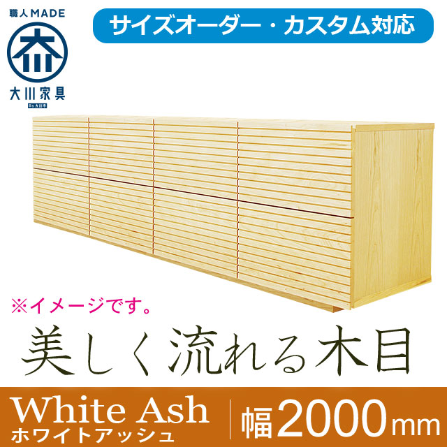 天然木・無垢材ローチェスト 風雅ホワイトアッシュ幅2000m