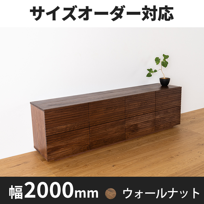 天然木・無垢材ローチェスト風雅ウォールナット幅2000m