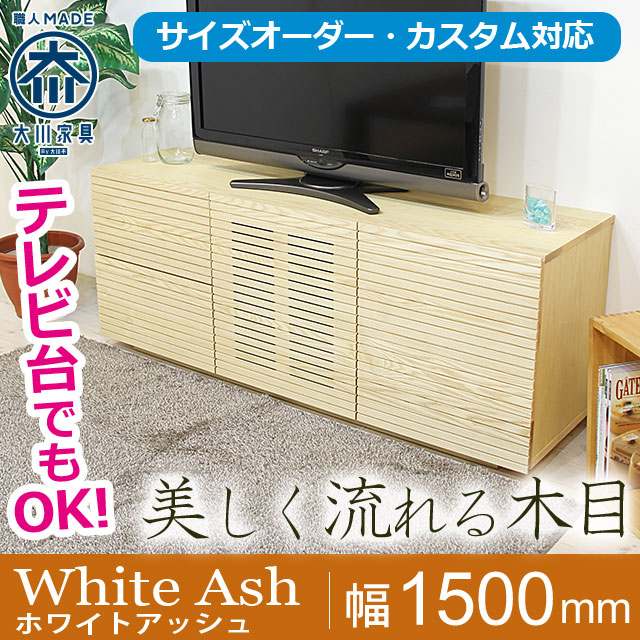 天然木・無垢材ローチェスト・テレビ台 風雅ホワイトアッシュ幅1500m