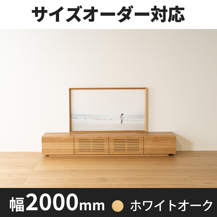 天然木・無垢材のテレビボード風雅 ホワイトオーク幅2000mm