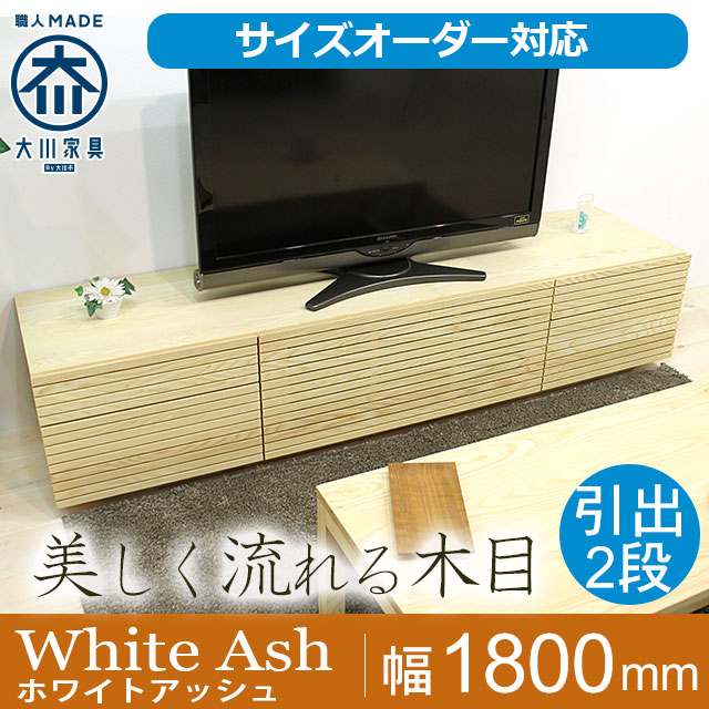 天然木・無垢材のテレビボード風雅タイプ2 ホワイトアッシュ幅1800mm