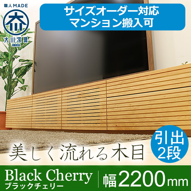 天然木・無垢材のテレビボード風雅タイプ2 ブラックチェリー幅2200mm