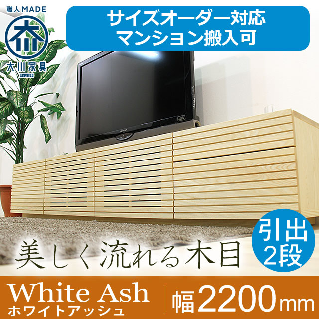 天然木・無垢材のテレビボード風雅タイプ2 ホワイトアッシュ幅2200mm