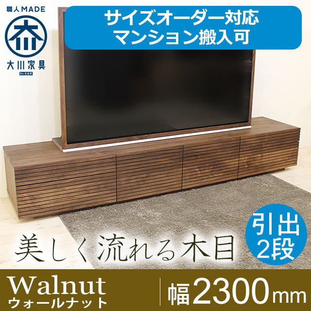 天然木・無垢材のテレビボード風雅タイプ2 ウォールナット幅2300mm