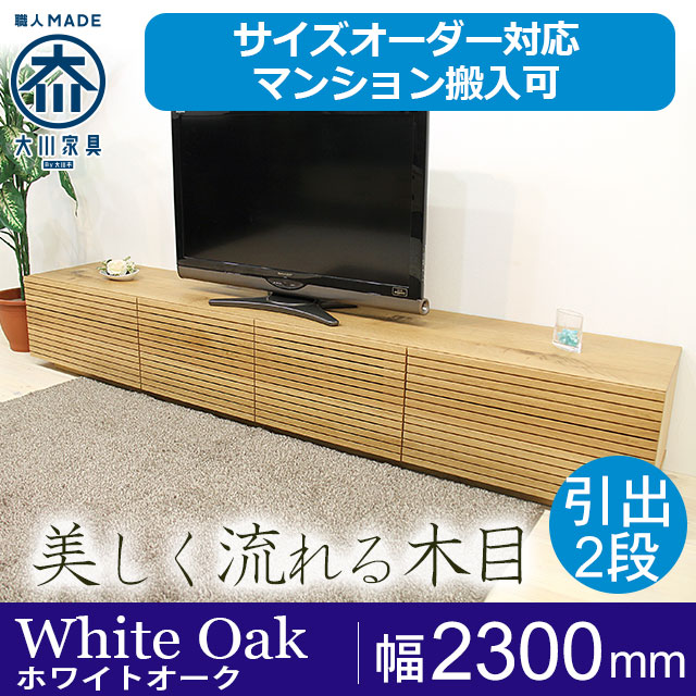 天然木・無垢材のテレビボード風雅タイプ2 ホワイトオーク幅2300mm