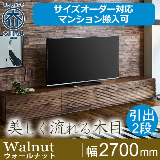 天然木・無垢材のテレビボード風雅type2ウォールナット幅2700mm