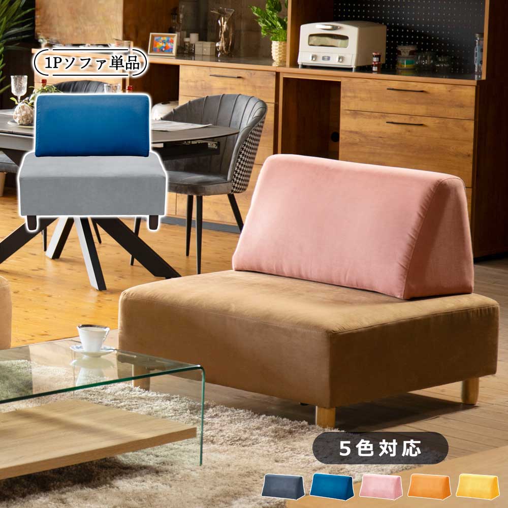 1Pソファ (背クッション　1個付)