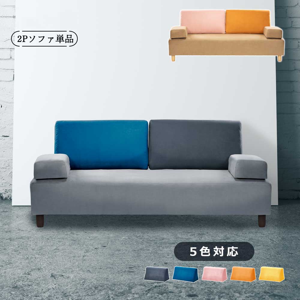 2Pソファ (背クッション　2個付）