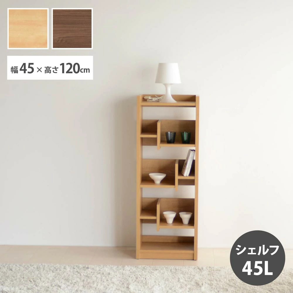 収納棚　45シェルフ　Low　（ロータイプ）