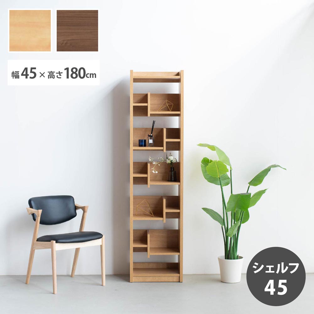 収納棚　45シェルフ　Hi　（ハイタイプ）