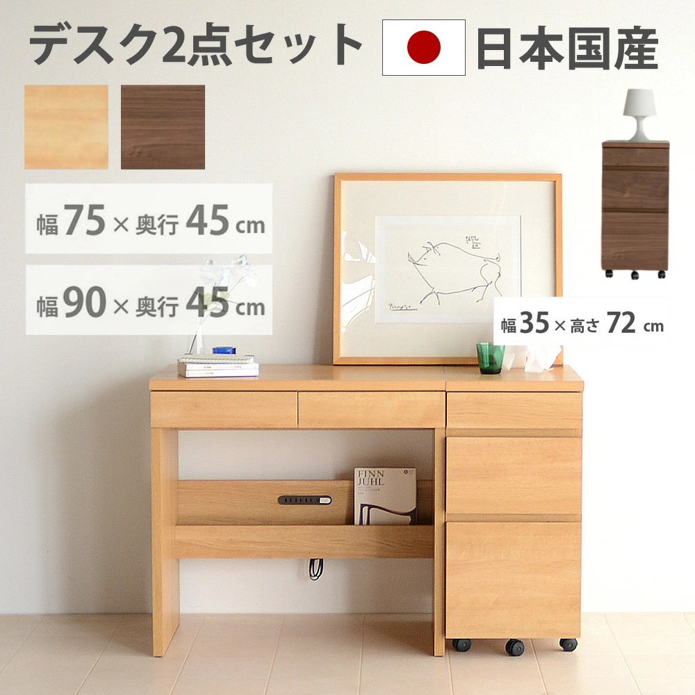 学習デスク　2点セット　（選べる：75デスク / 90デスク）（選べる：ワゴン有り / 無し）