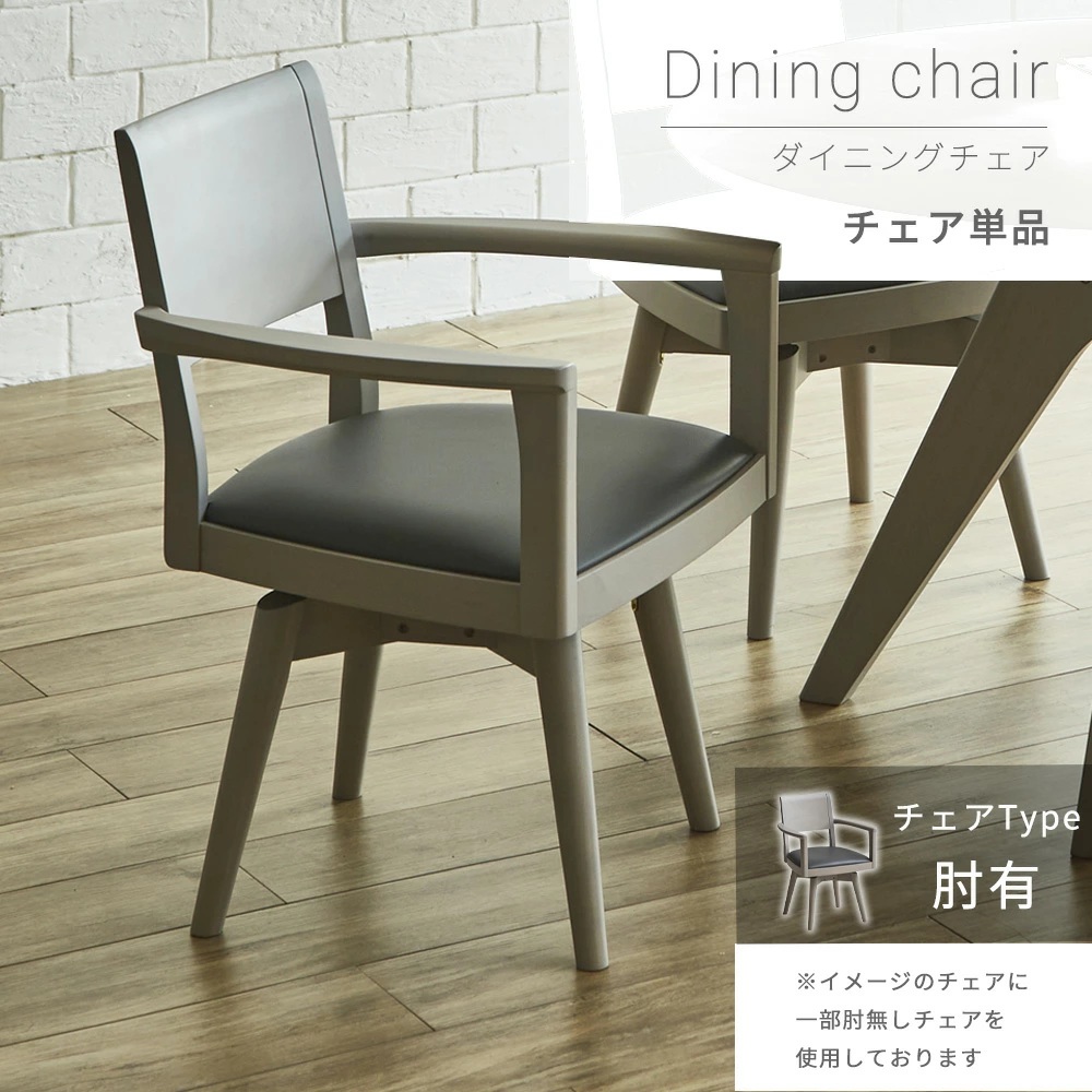 ダイニングチェア　回転チェア　1脚単品　（肘付き）