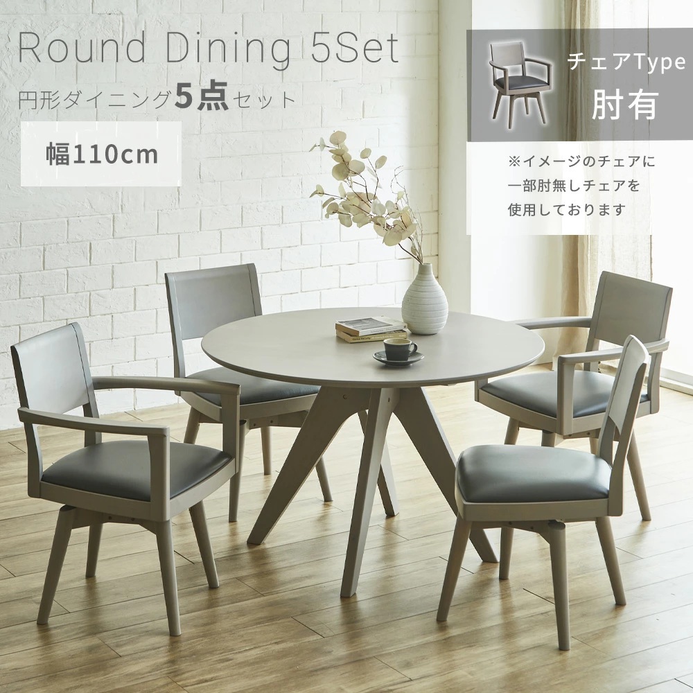 ダイニングセット　110Φテーブル　5点セット　（チェア：回転肘付き）