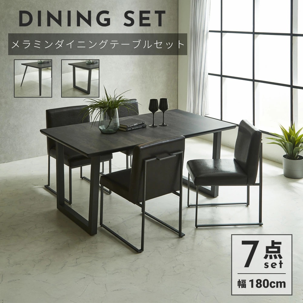 ダイニングセット　180テーブル　7点セット
