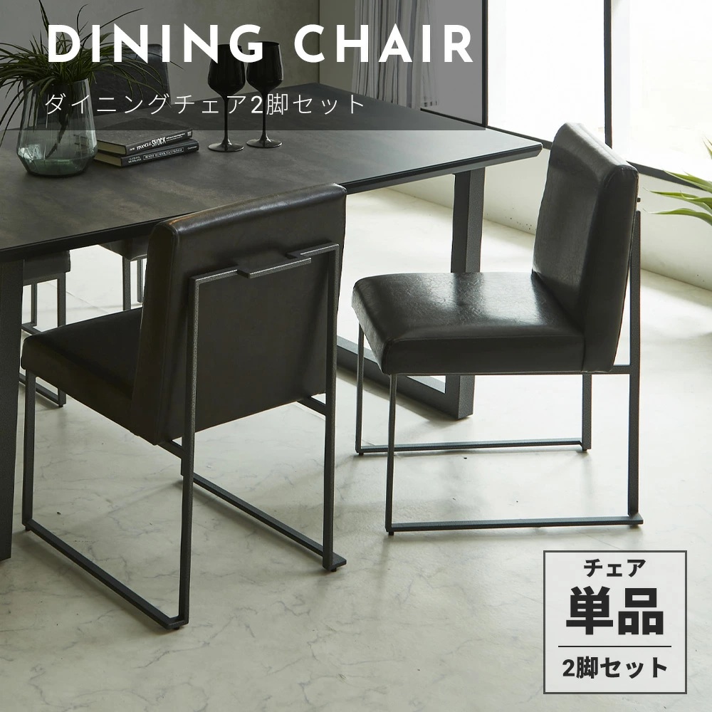 ダイニングチェア　2脚セット