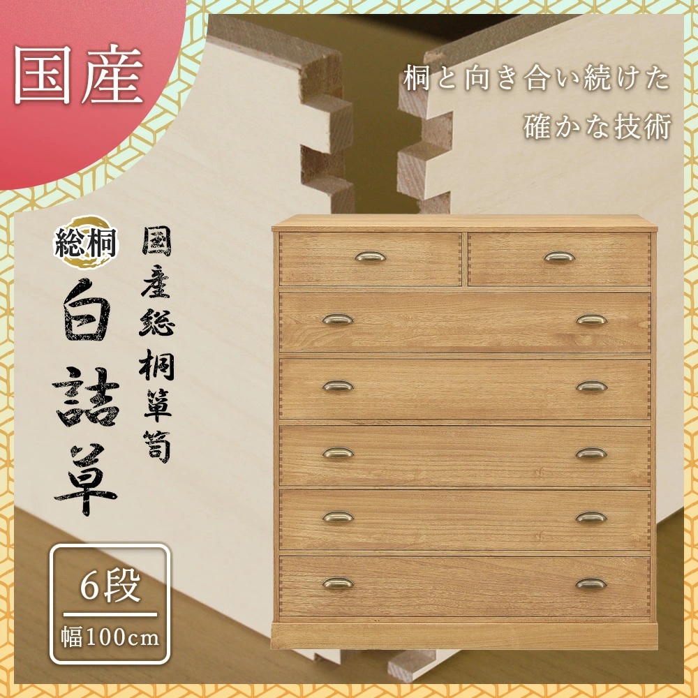 総桐ロッキングチェスト　100幅　6段