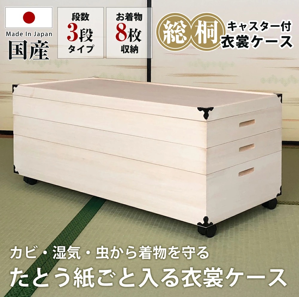 キャスター付総桐衣裳ケース　3段
