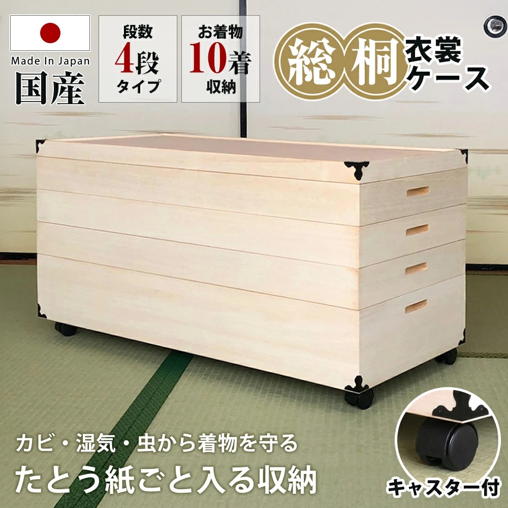キャスター付総桐衣裳ケース　4段