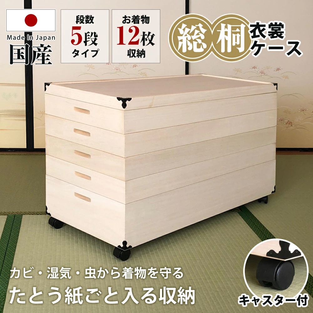 キャスター付総桐衣裳ケース　5段