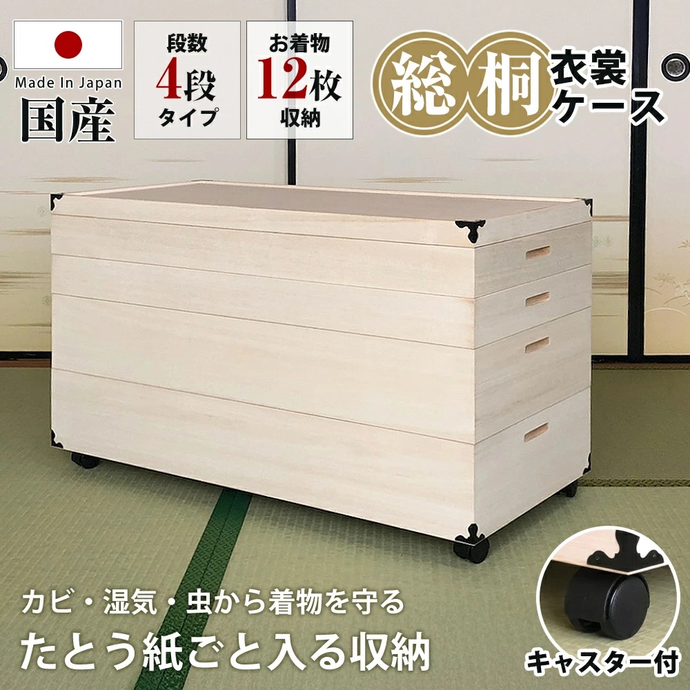 キャスター付総桐衣裳ケース　浅浅深深4段