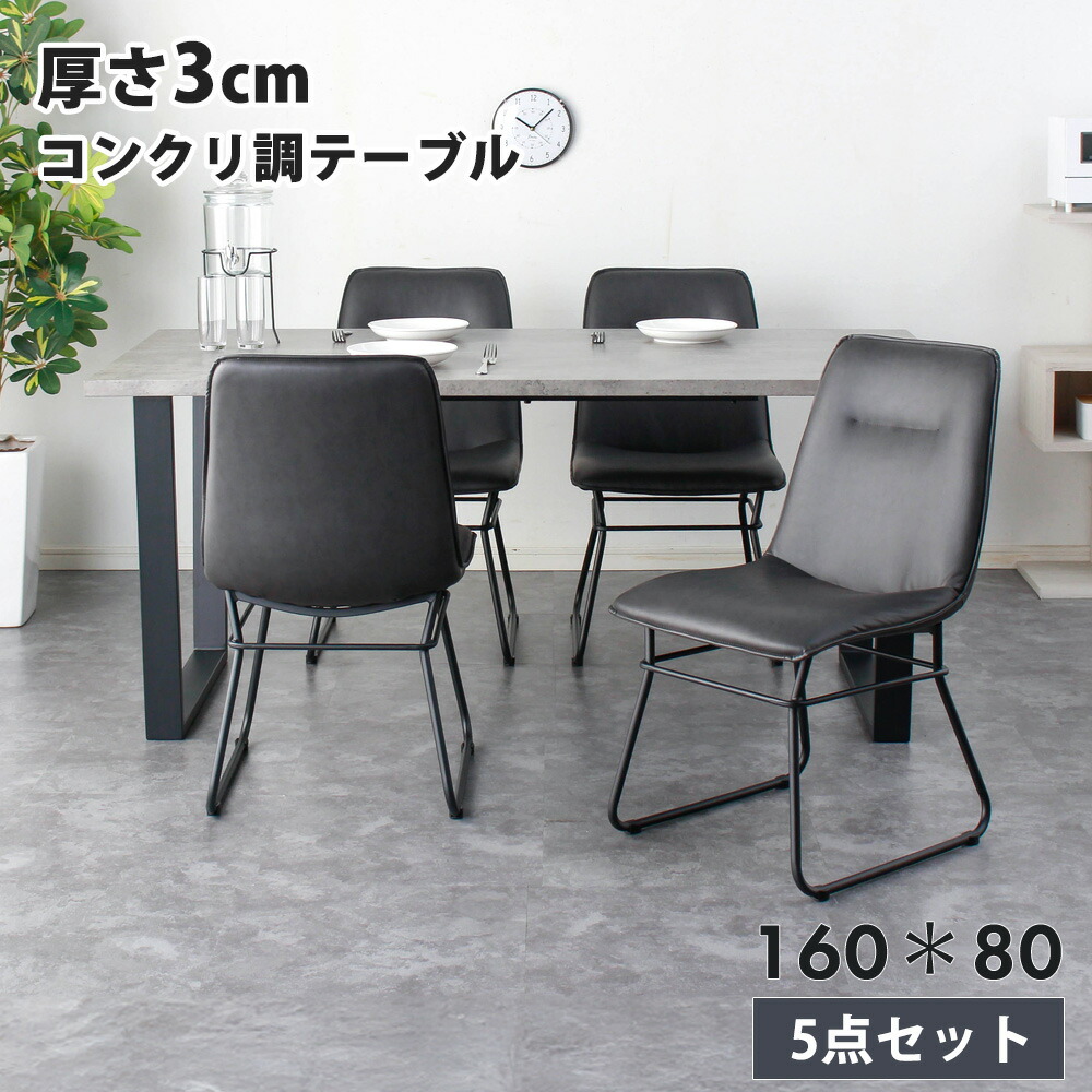 ダイニングセット　160テーブル　天板：コンクリ（シート調）　5点セット