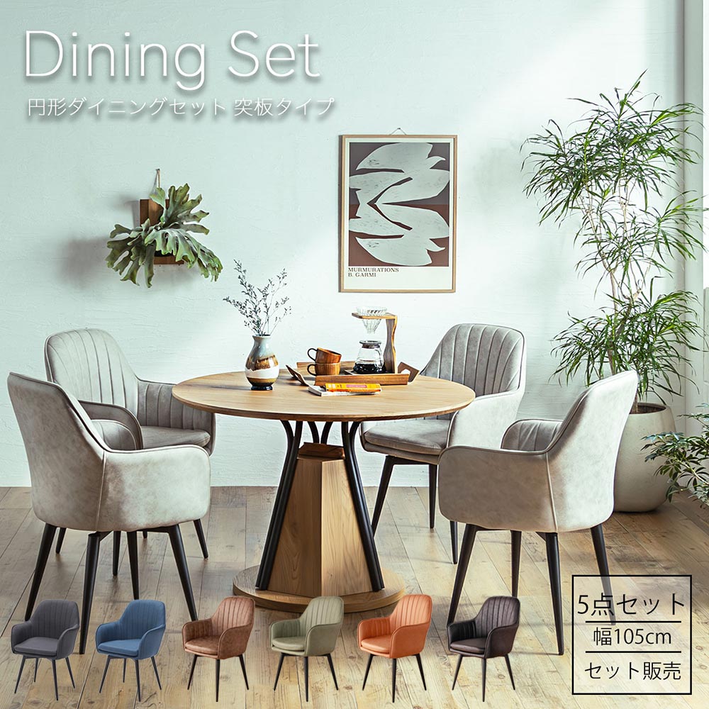 ダイニングセット　105Φテーブル　天板：ナチュラル　5点セット