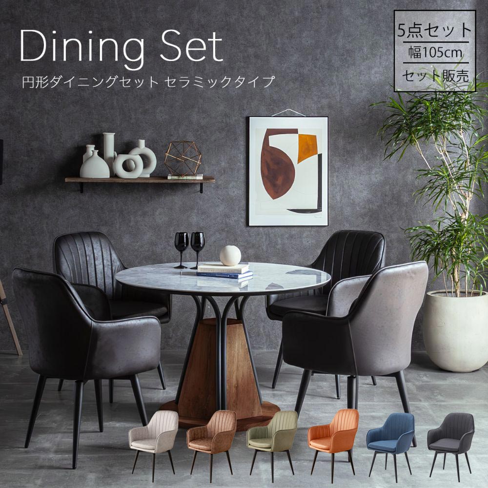 ダイニングセット　105Φセラミックテーブル　天板：グレー　5点セット
