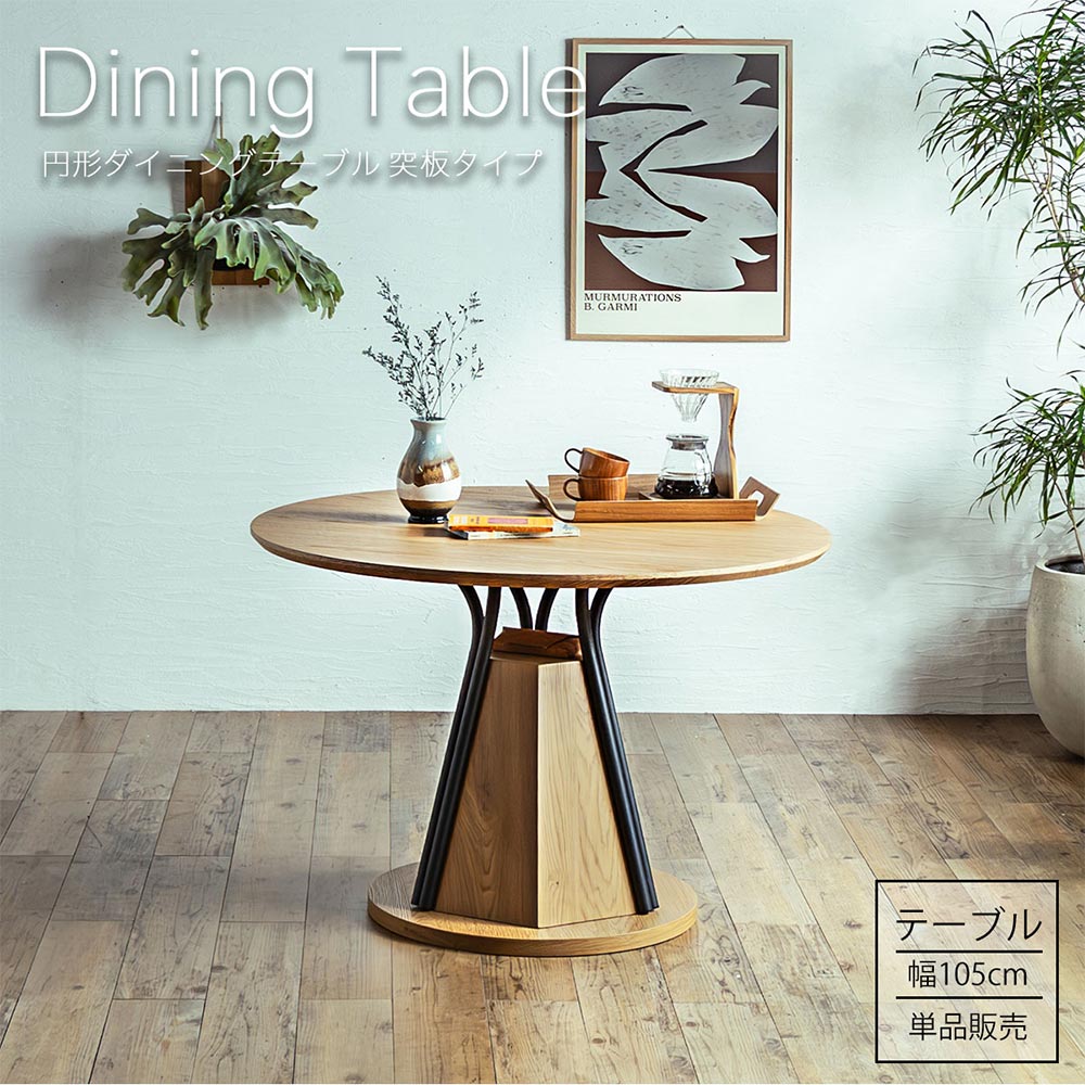 ダイニングテーブル　105Φテーブル　天板：ナチュラル