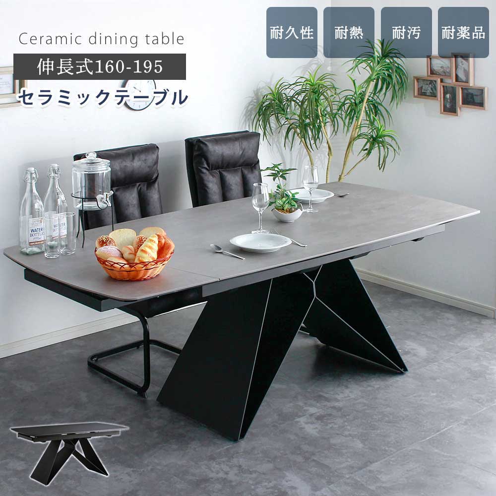 ダイニングテーブル　セラミック　160～195伸長テーブル　【開梱設置付き】