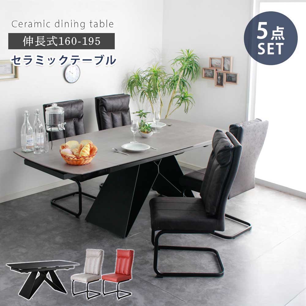 ダイニング5点セット　セラミック　（160-195伸長テーブル + チェア4脚）　【開梱設置付き】