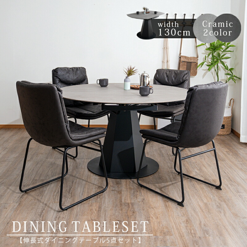 ダイニング5点セット　セラミック　（Φ130変形テーブル　+　チェア4脚）