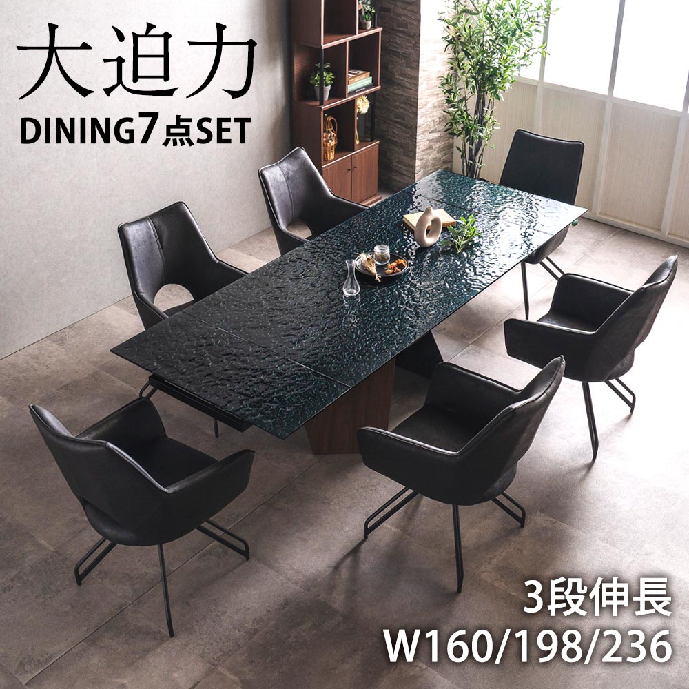 ダイニングセット　160~236伸長テーブル　7点セット