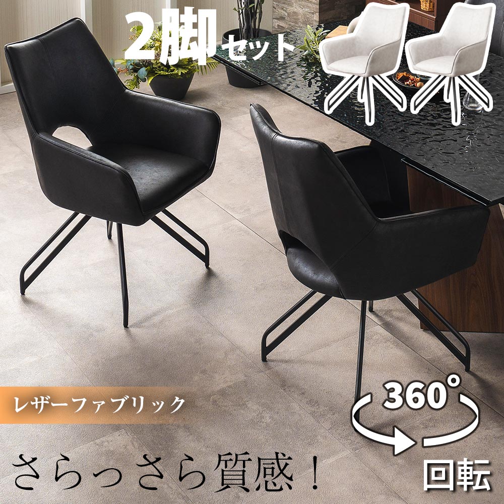 ダイニングチェア　回転　2脚セット