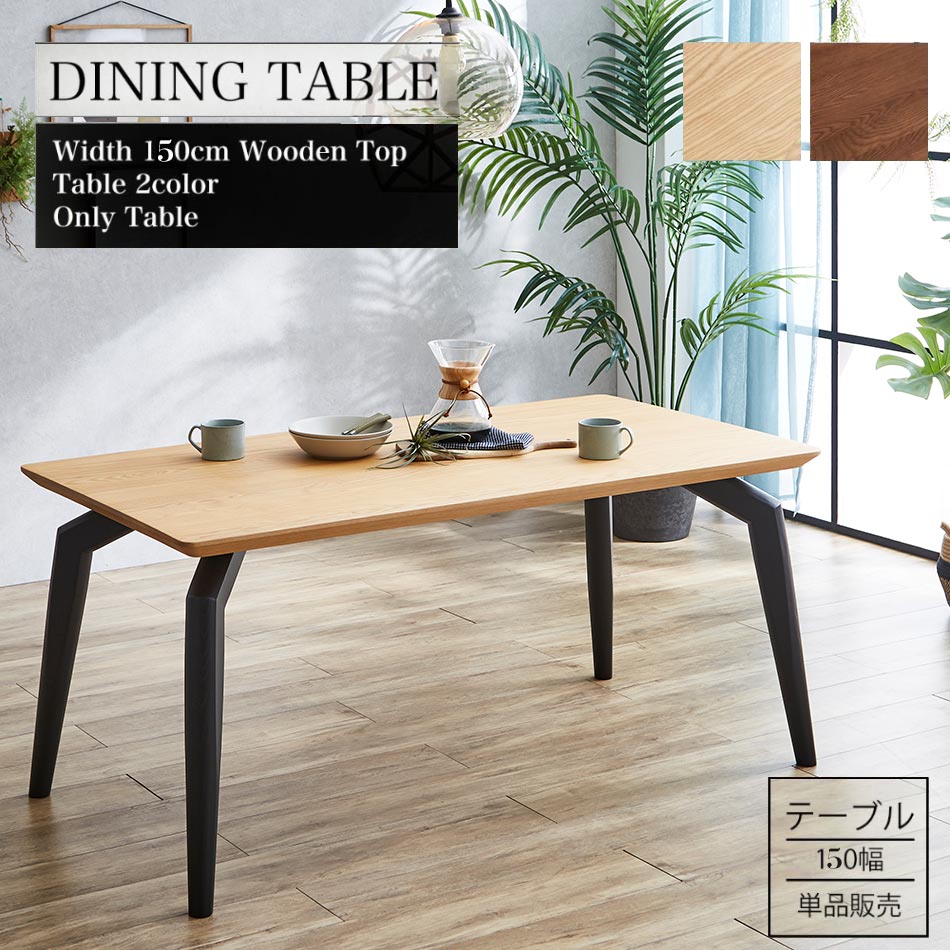ダイニングテーブル　150テーブル