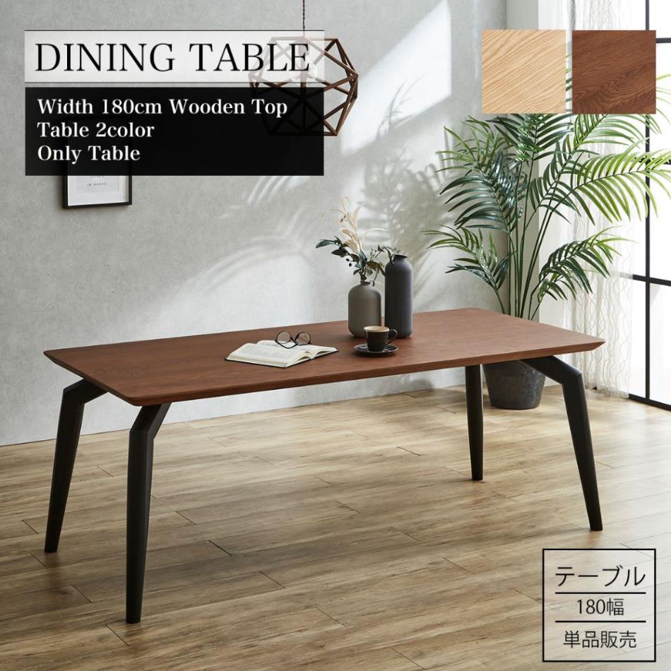 ダイニングテーブル　180テーブル