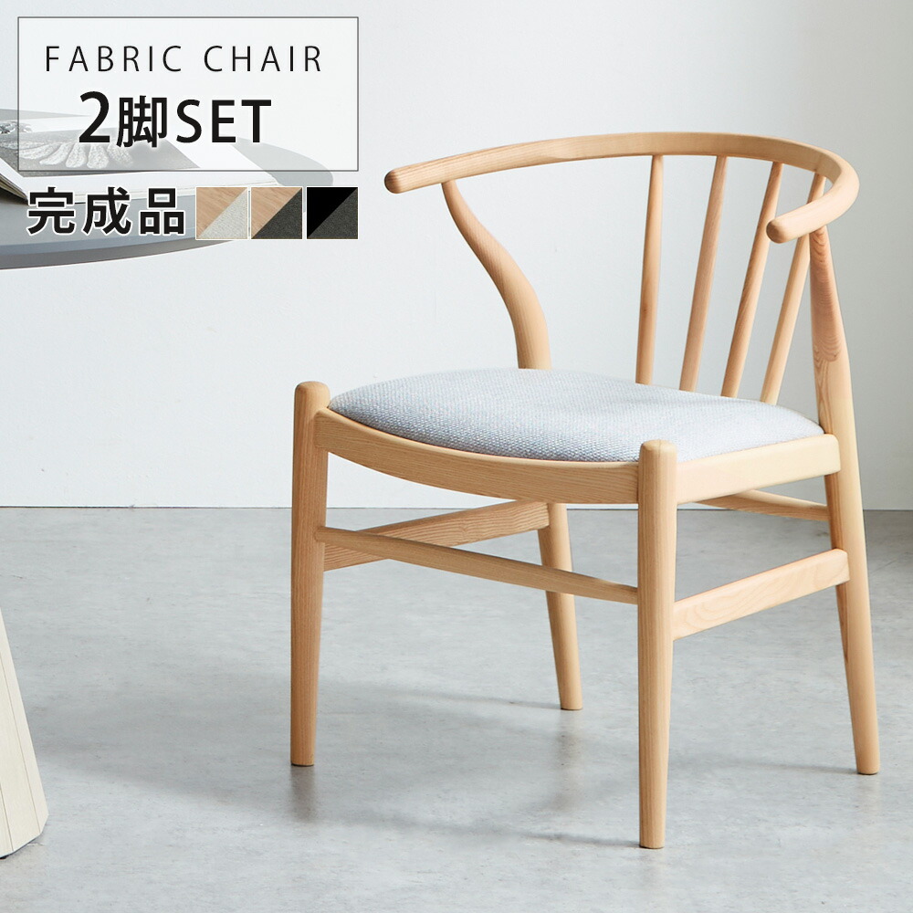ダイニングチェア　2脚セット　（張地：ファブリック）