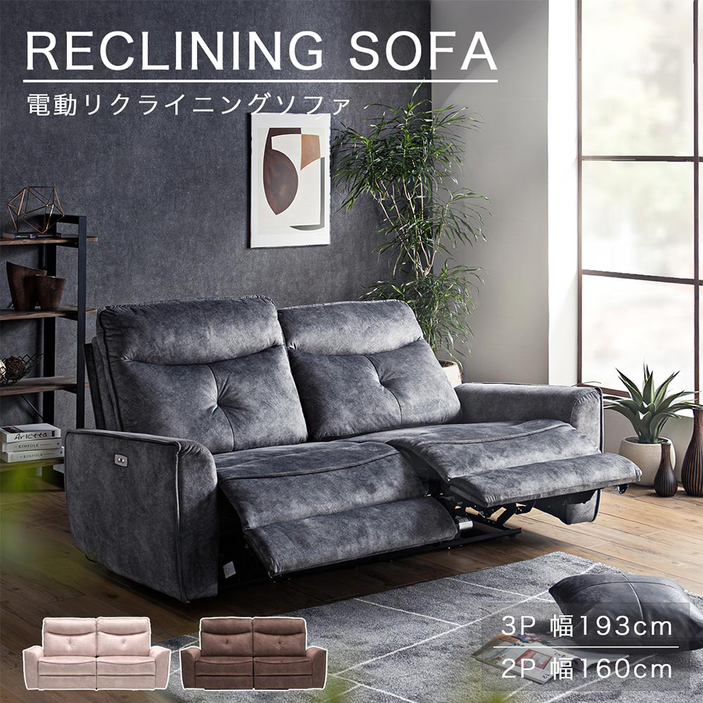 ソファ　電動リクライニング　（選べる：2Pソファ / 3Pソファ）